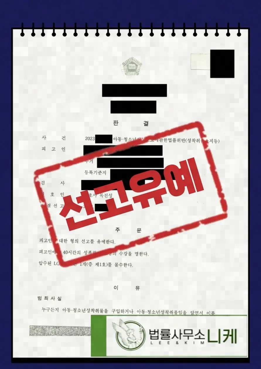 성매수 상대가 미성년자였을 때, 나이 착오가 처벌에 미치는 영향