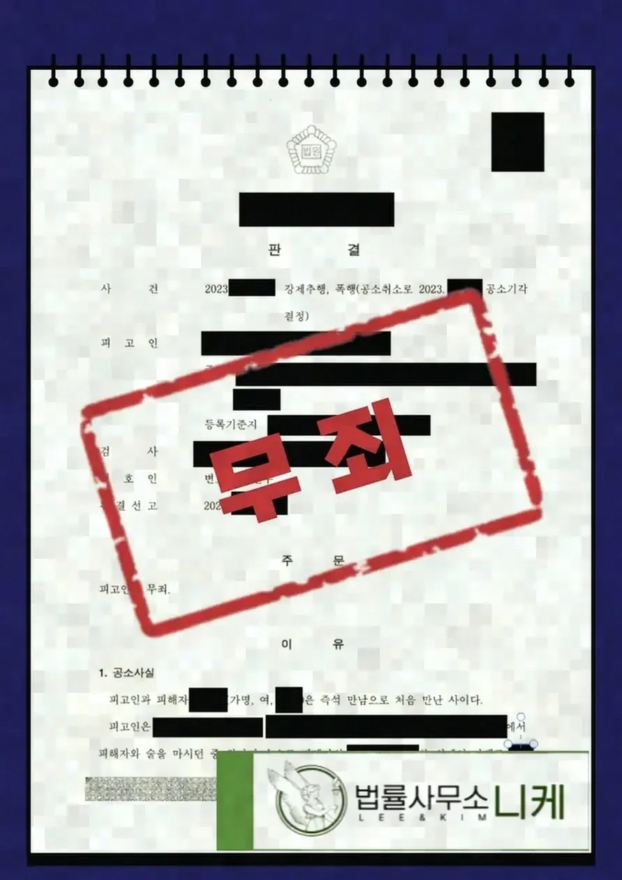 강제추행 사건에서 대질조사가 갖는 의미와 한계