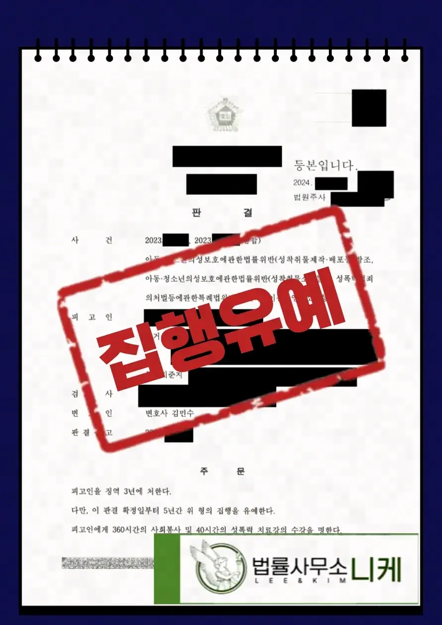 카메라등이용촬영죄 수사에서 피의자의 기본 권리