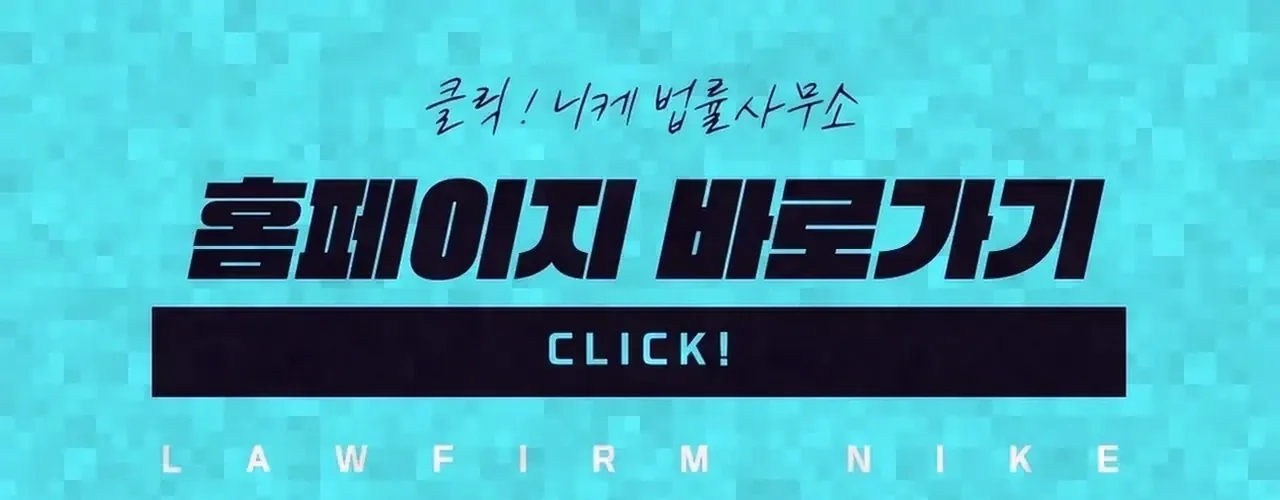대응 과정에서 실무상 유의해야 할 점