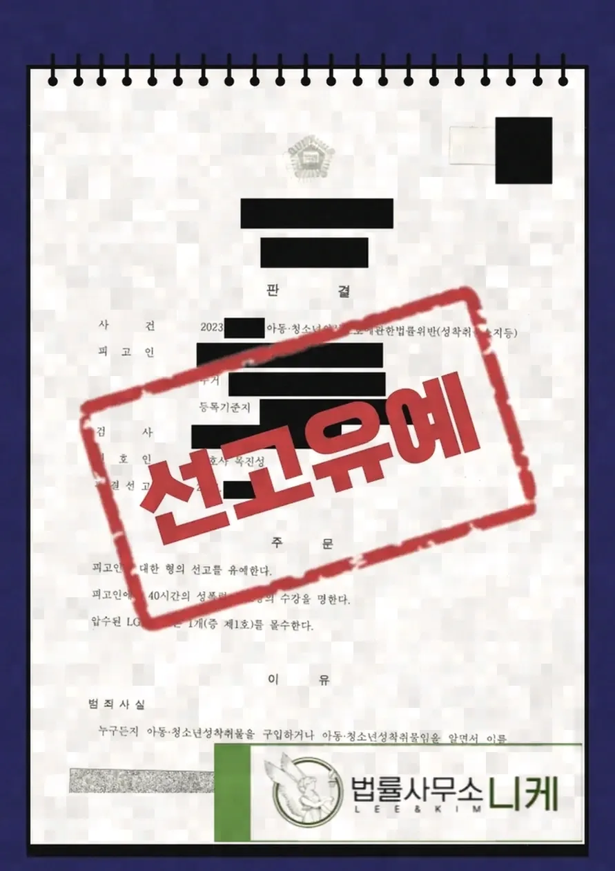 아청법 위반, 처음 만난 상대라도 예외가 없는 이유